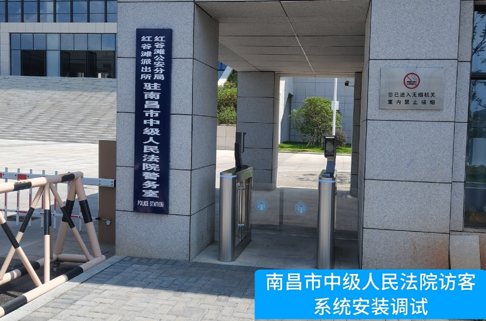 南昌市中级人民法院部署深圳商务ktv访客管理系统，提升法院安全管理与服务水